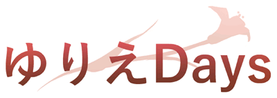 ゆりえDays